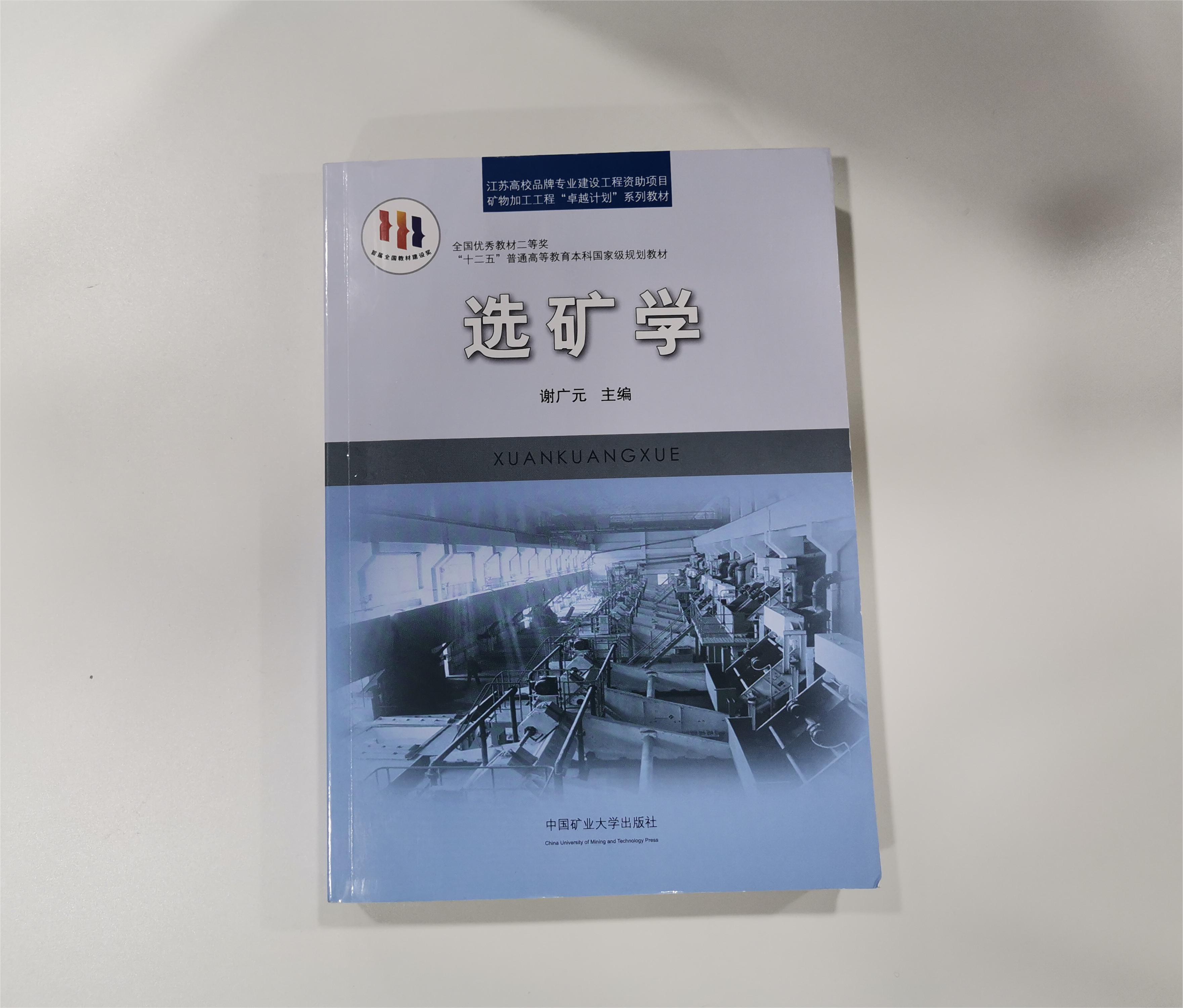 选矿专业知识学习