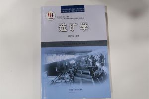 选矿专业知识学习